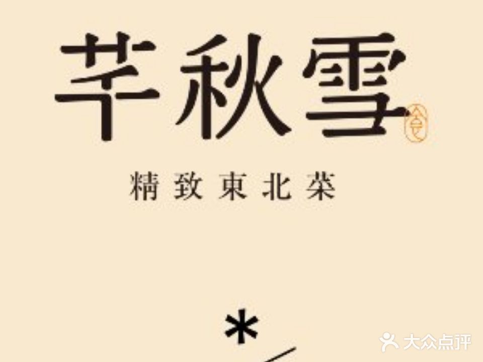 芊秋雪·精致东北菜(深业上城店)