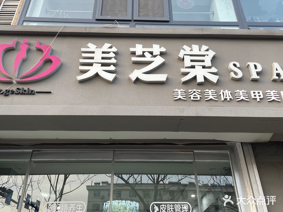 美芝棠(海韵华府A区分店