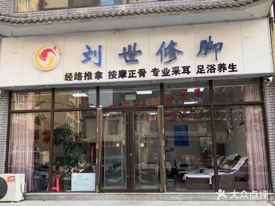 刘世脚修(汪家店店)