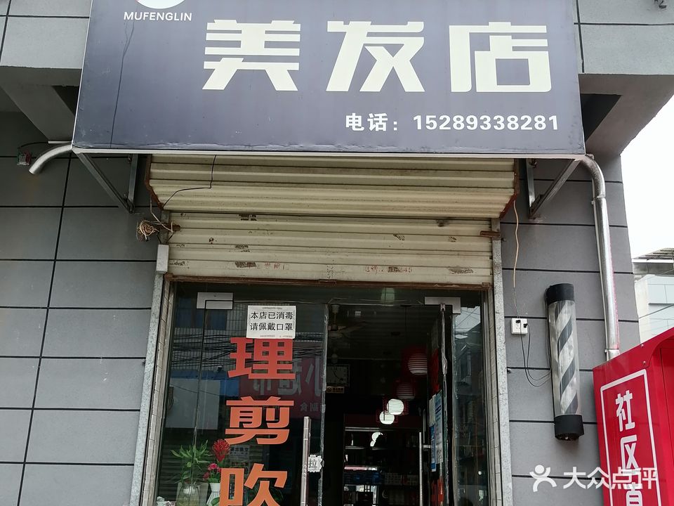 木枫林美发店