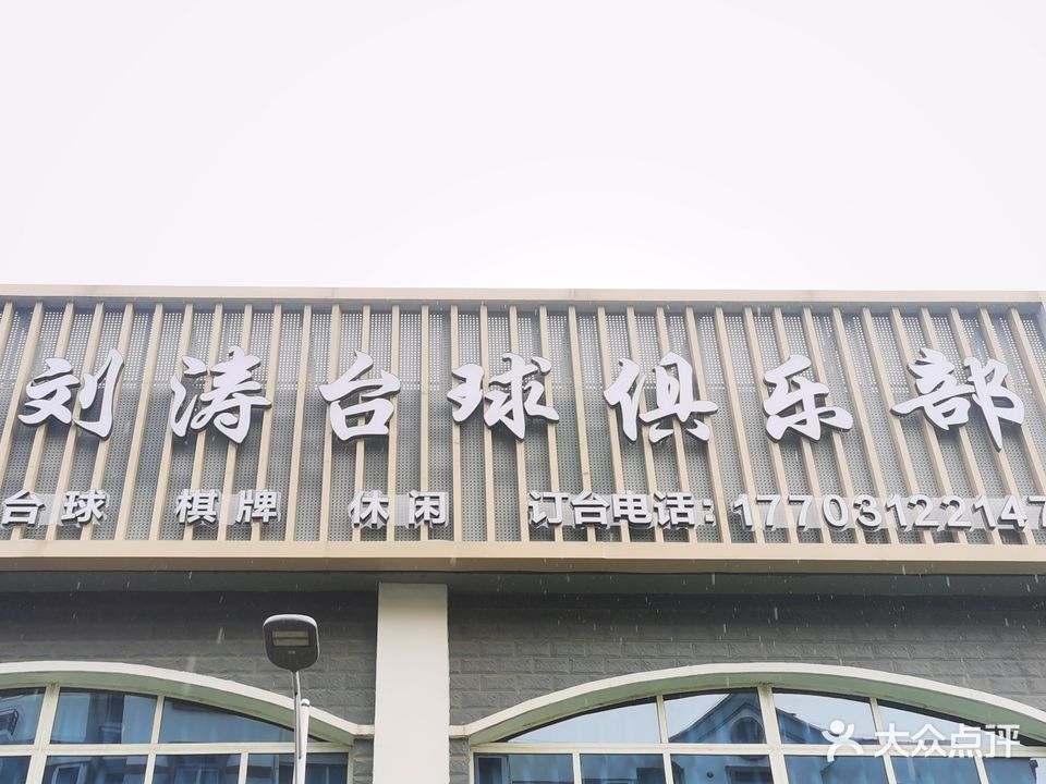 刘涛台球俱乐部