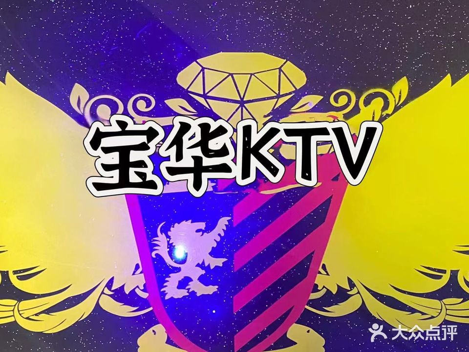 宝华ktv