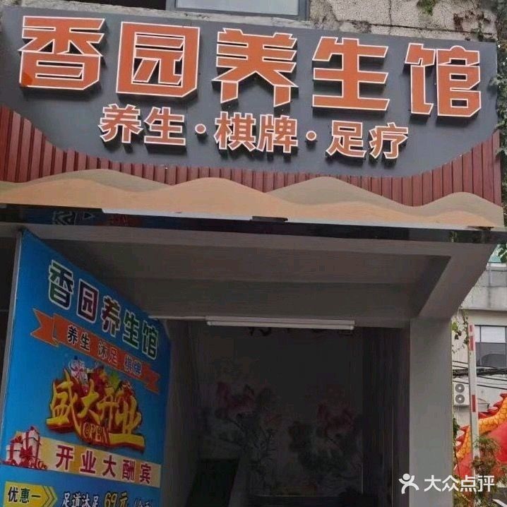 香园养生馆
