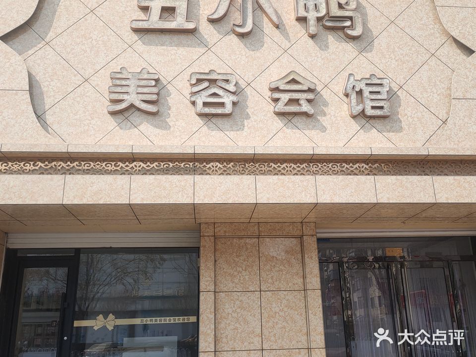 丑小鸭美容会所