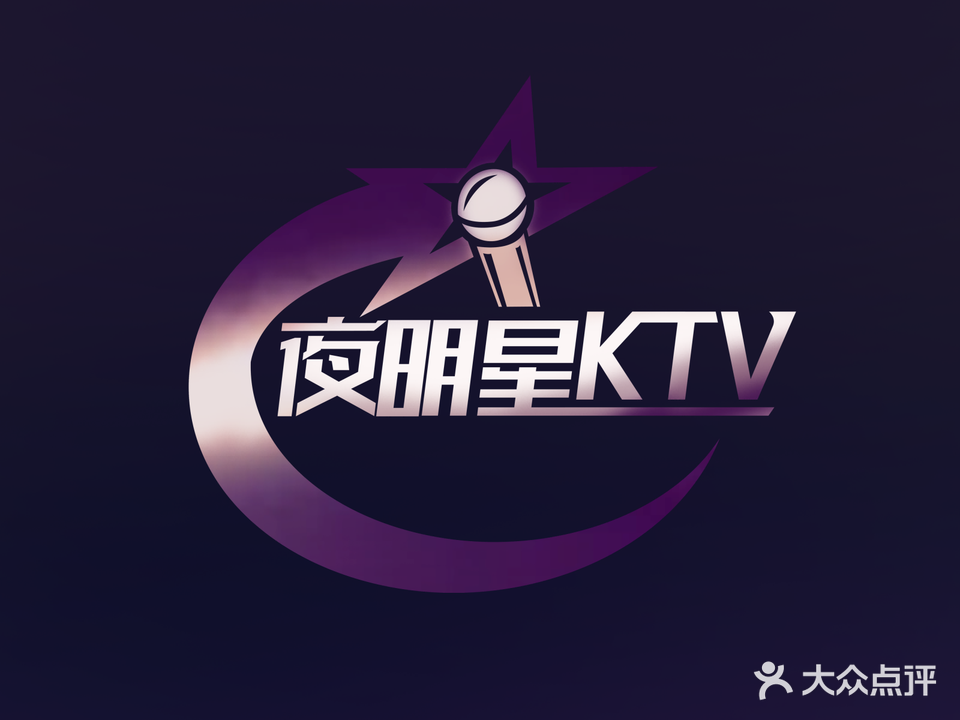 夜明星量贩式KTV(喜盈门店)