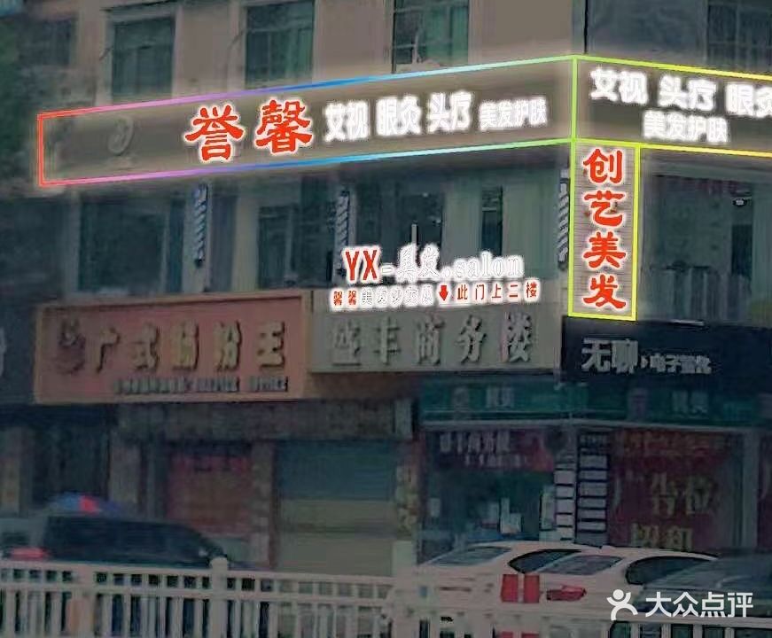 创艺美发(莲塘南八巷店)
