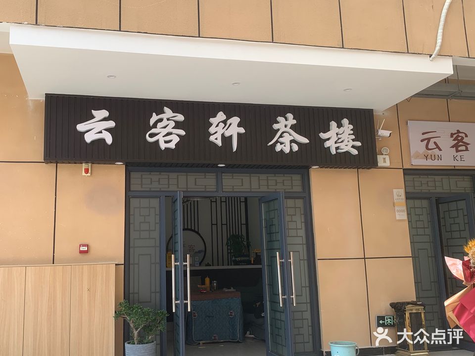 云客轩茶楼(施州大道店)