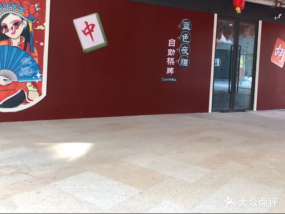 蓝色夜猫自助棋牌(中兆百汇嘉乐城店)