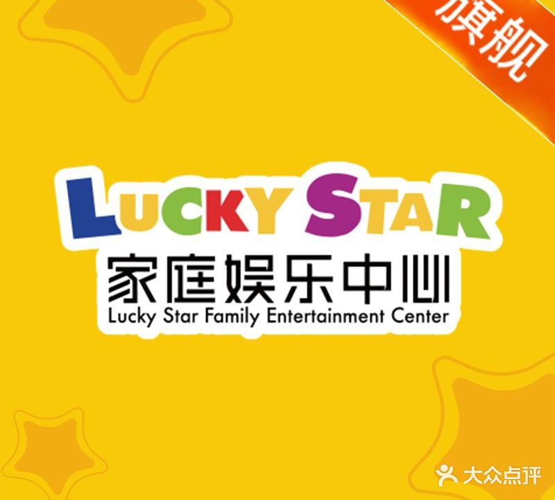 LuckyStar幸运星家庭娱乐中心(东莞长安万科店)