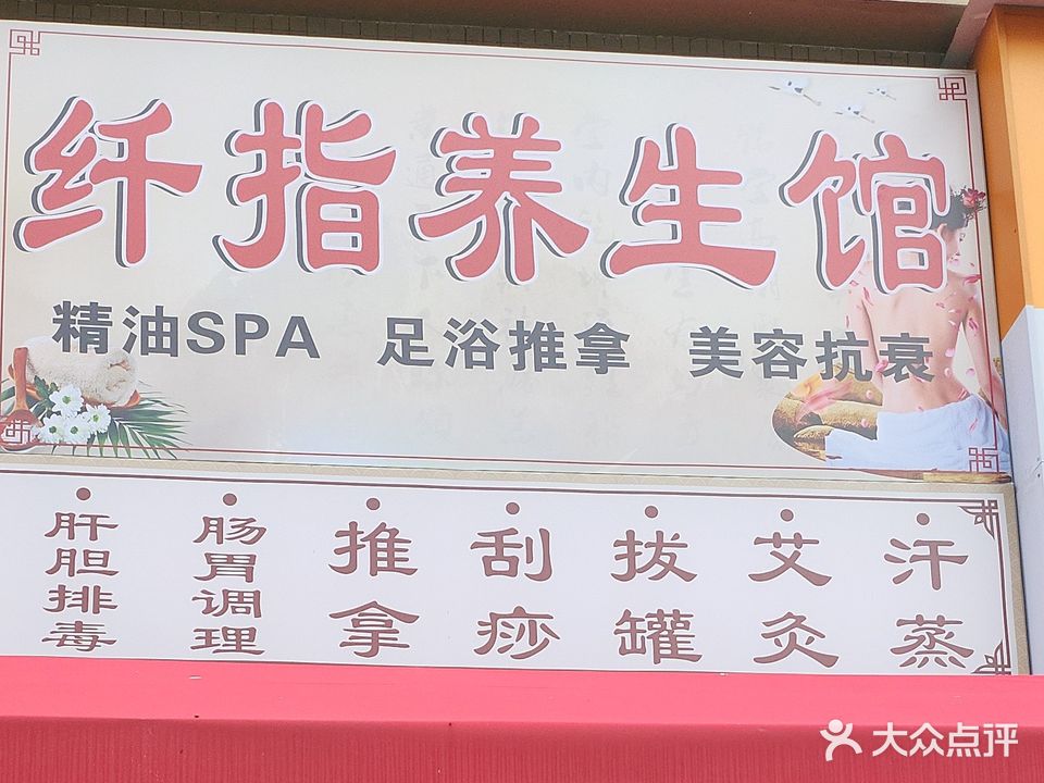 纤指养生馆(鼓塘路店)