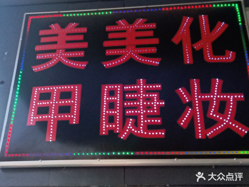 美微美甲美睫(兰大店)