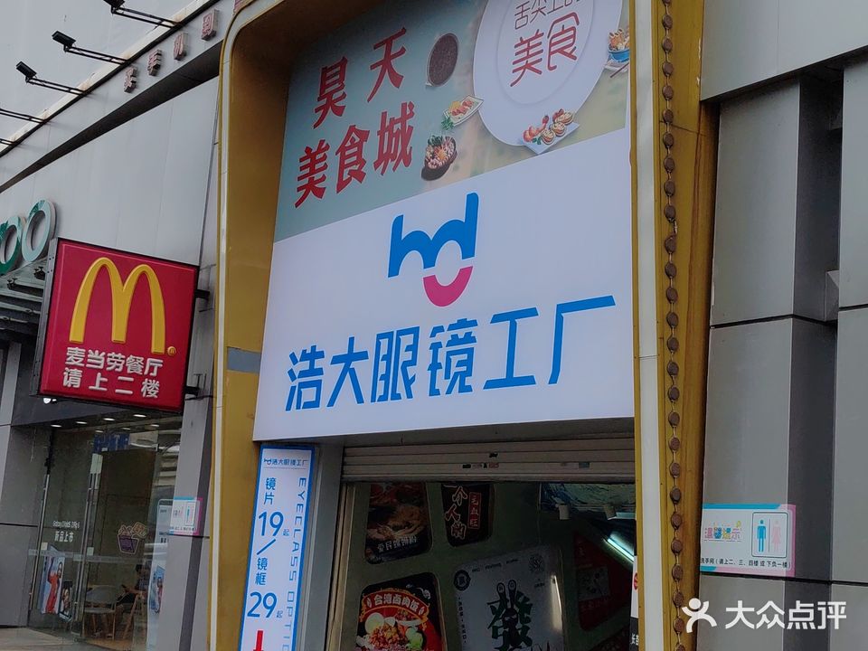 浩大眼镜工厂·蔡司折扣店(朝阳-昊天通讯城店)
