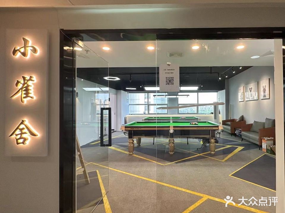 小雀舍自助棋牌台球会所