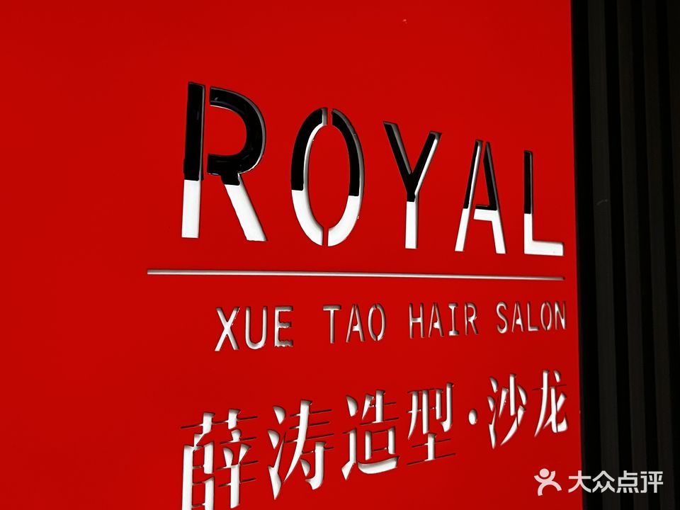 九重葛·薛tao造型(新华东路店)