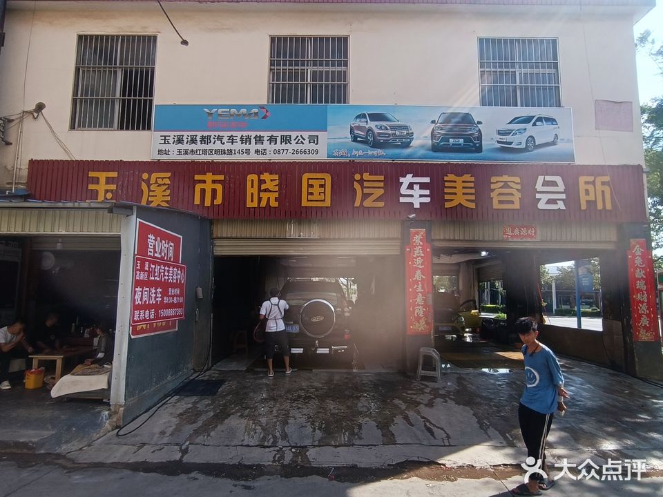 玉溪市晓国汽车美容会所