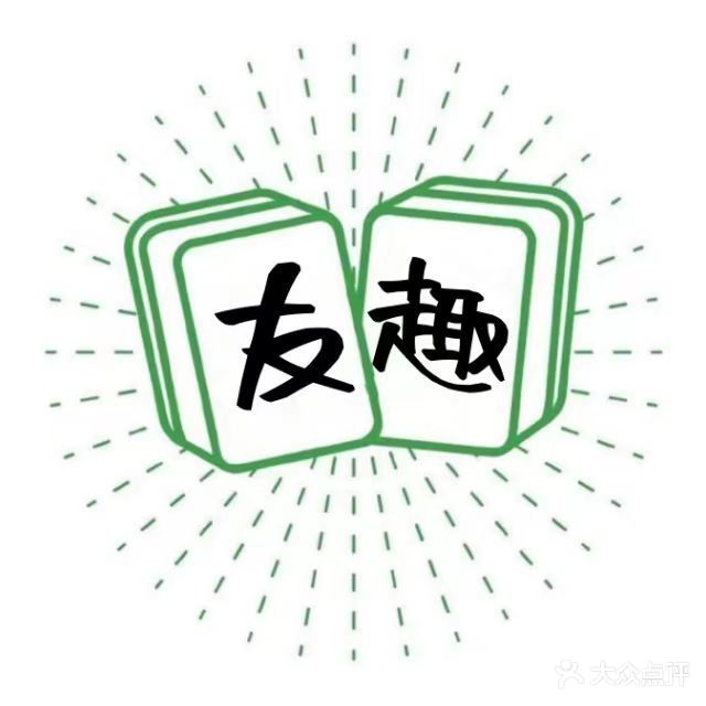 友趣·共享棋牌(幸福家园店)