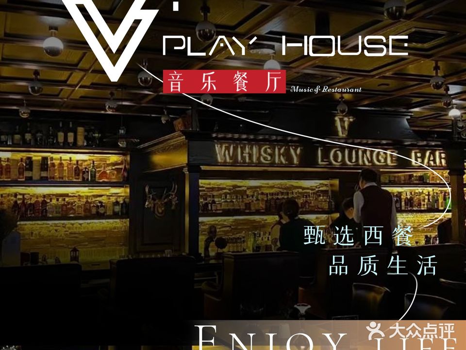 V+play house音乐餐厅(芜湖路店)