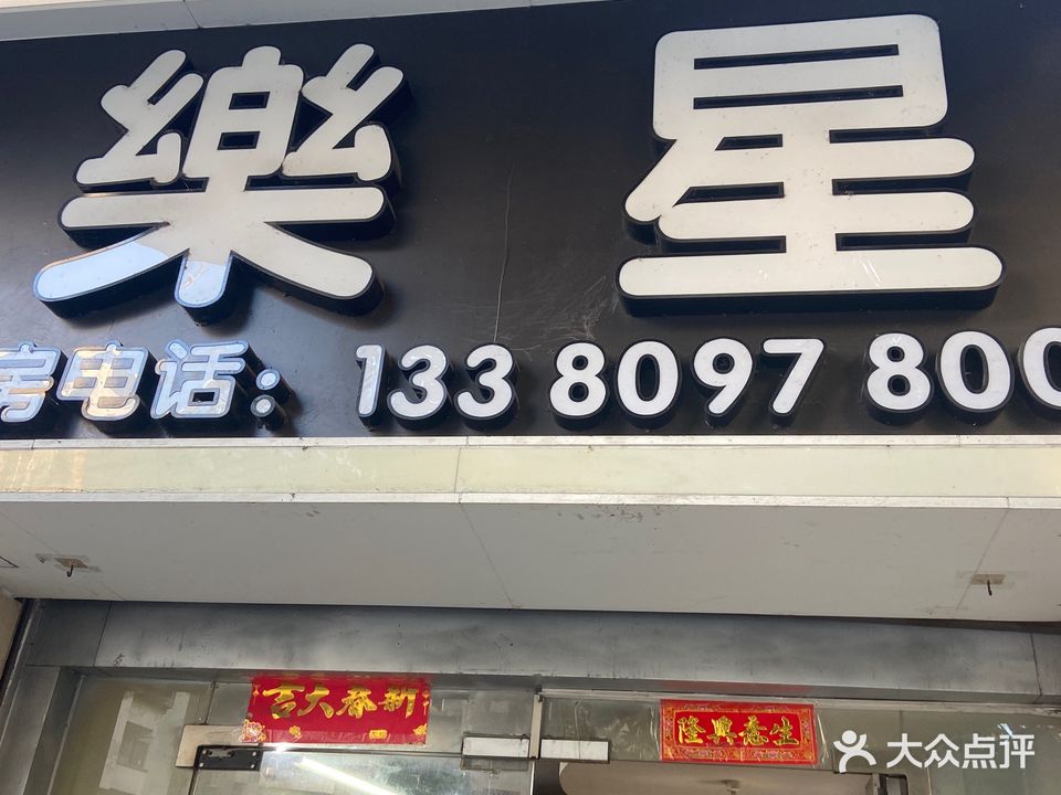 乐星棋牌(振兴三路店)