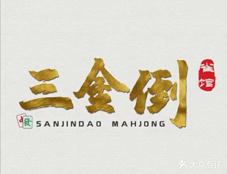 三金倒雀馆
