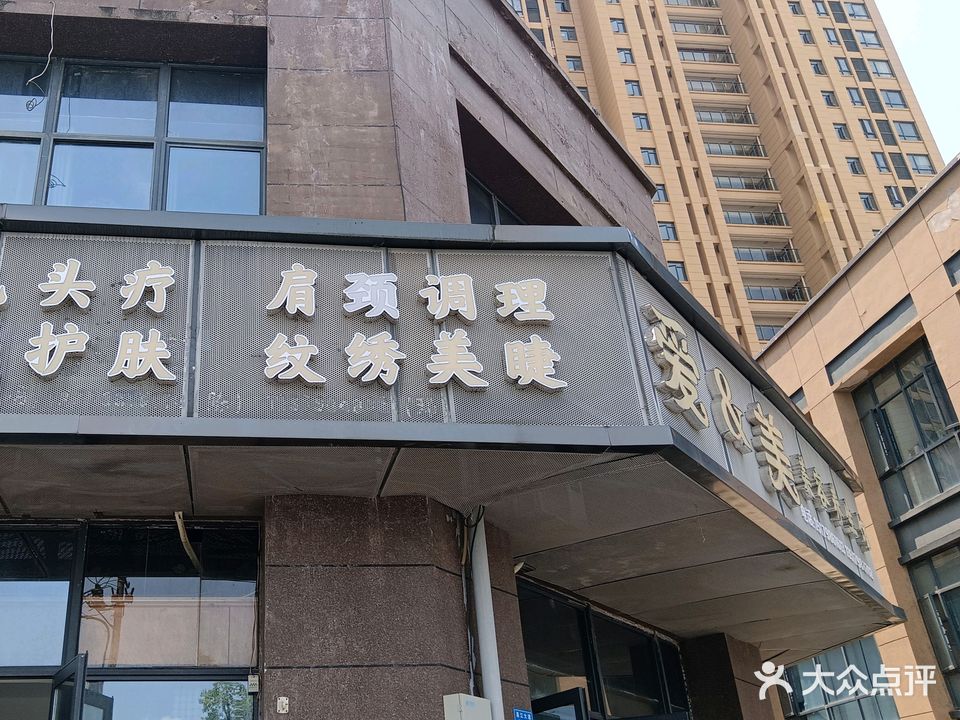 爱美美容养生馆(陶新家园东区店)