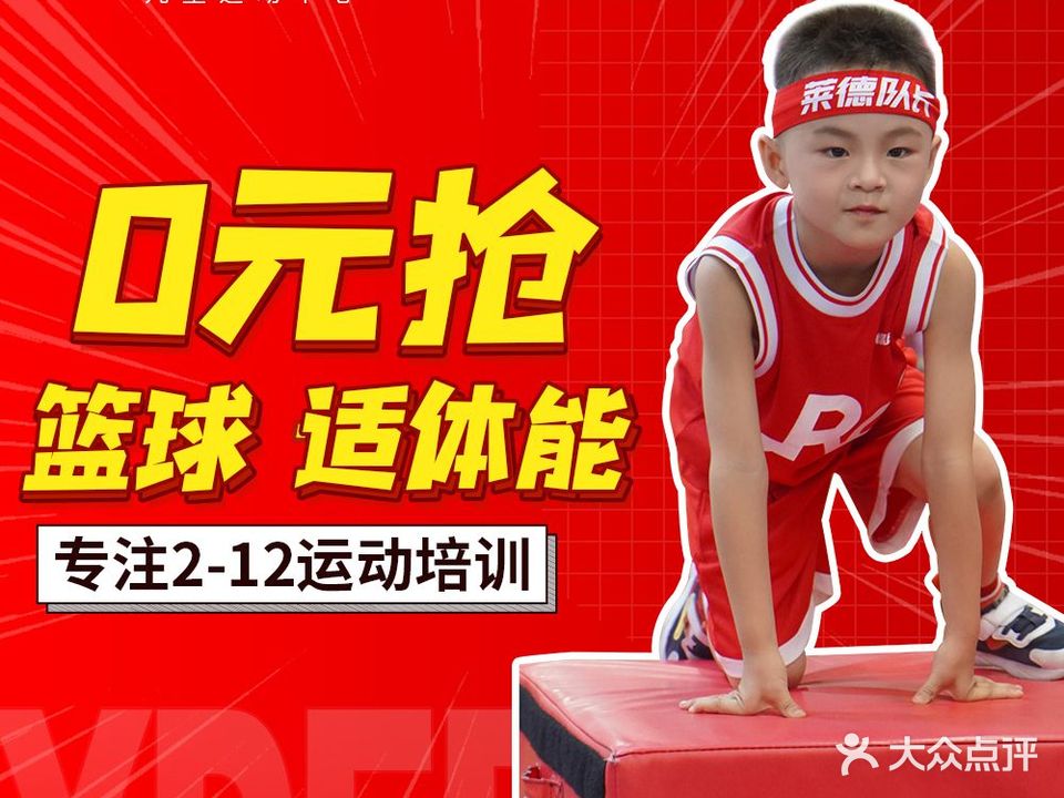 莱德队长儿童篮球体适能运动中心(岭悦中心校区)