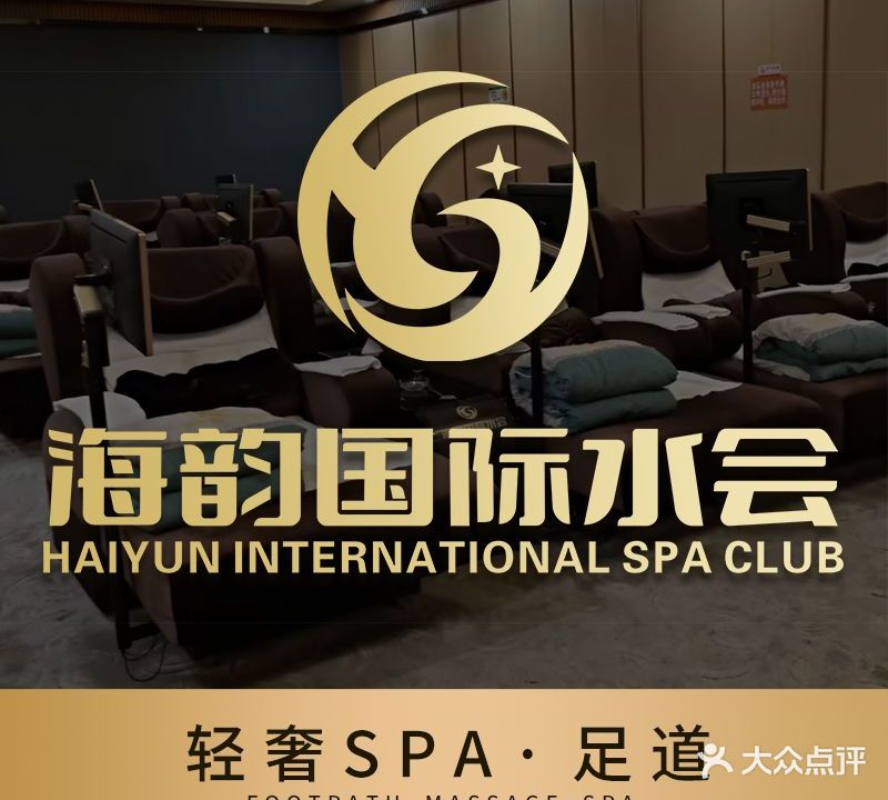 海韵国际水会·轻奢SPA(万佳广场店)