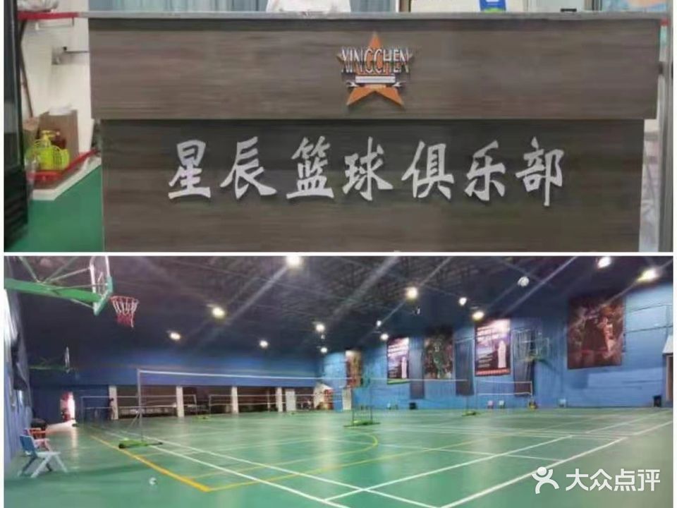 星辰总篮球(大杨树店)