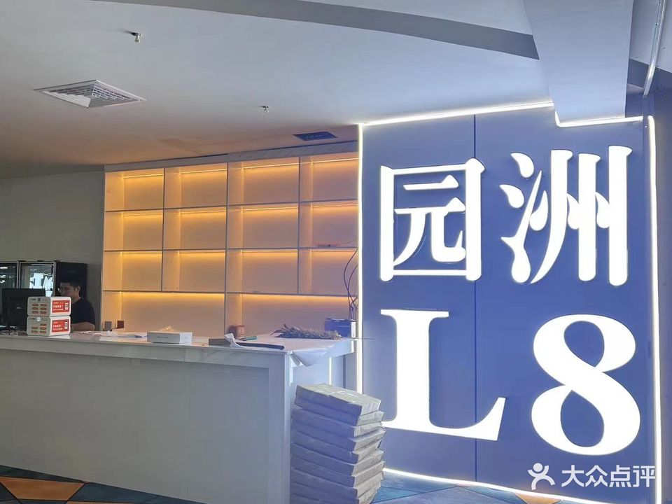 L8台球(园洲店)