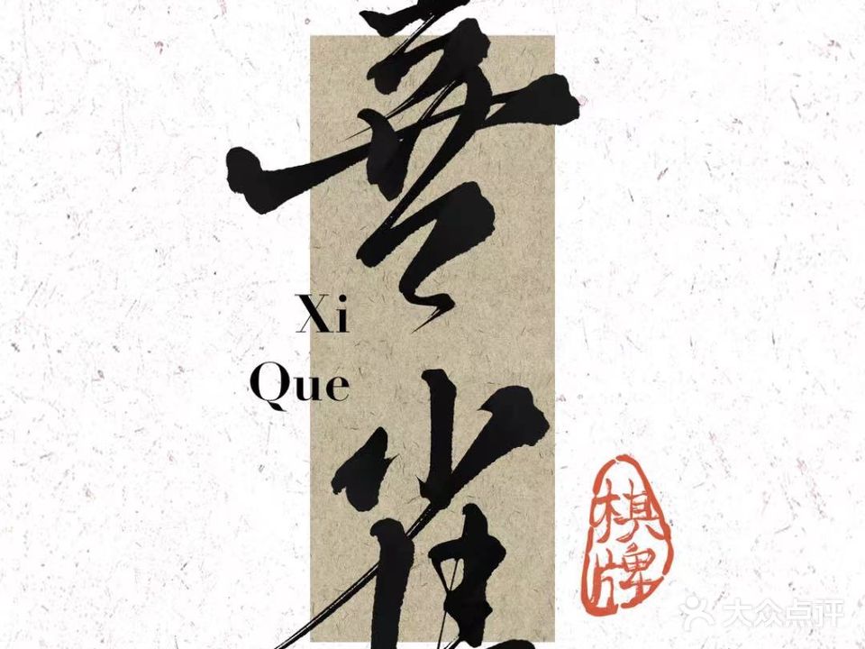 喜雀24小时自动助棋牌馆
