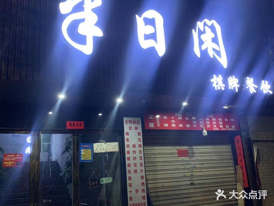 半日闲茶楼(青年西路店)