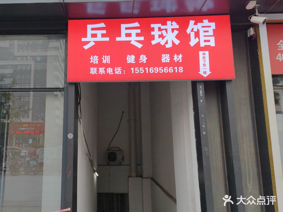 万达乒乓球活动中心
