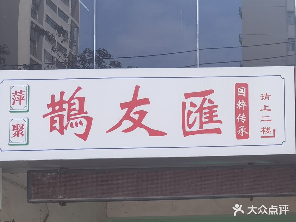 荥阳市鹊友汇