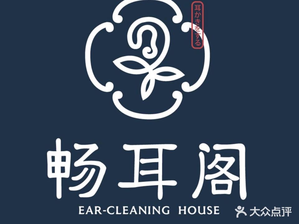 畅耳阁·采耳足疗(银座店)