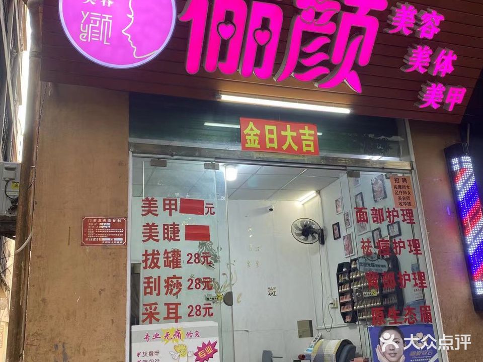 俪颜美容美体美甲(市仔村店)