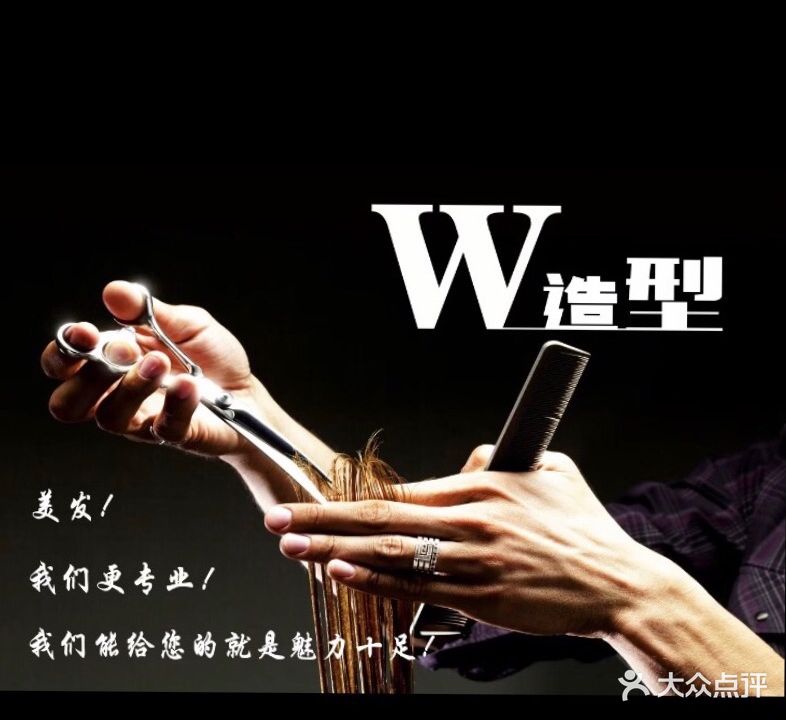 W造型