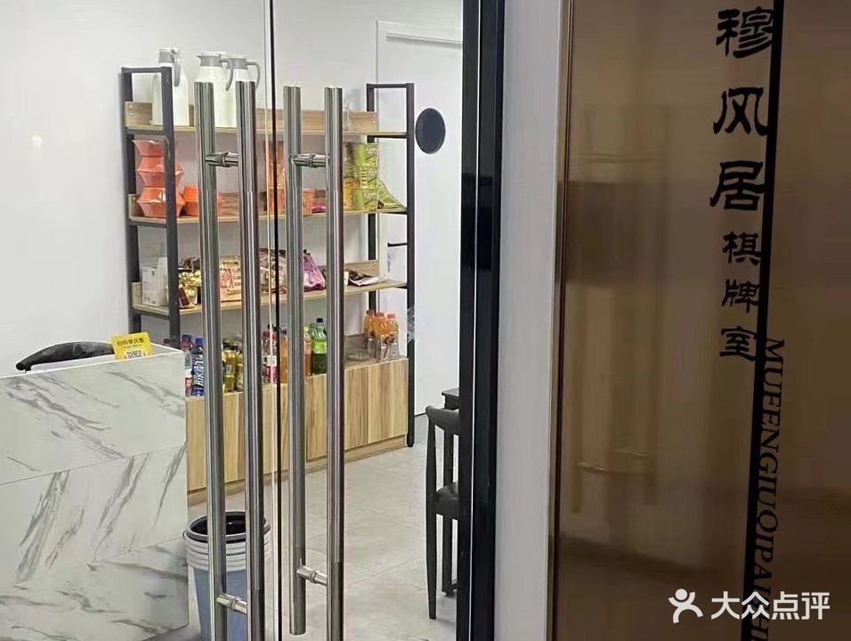 穆风居棋牌房