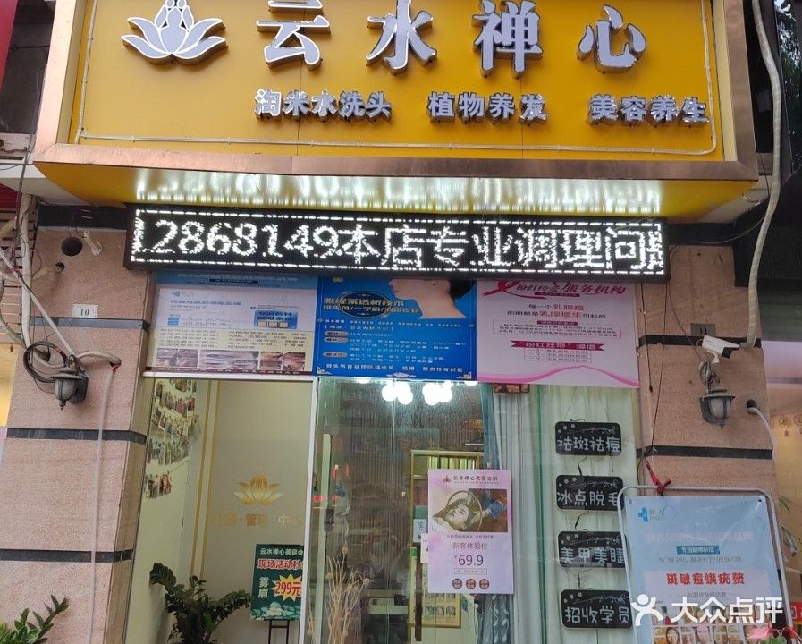 云水禅心美容会所(常平分店)