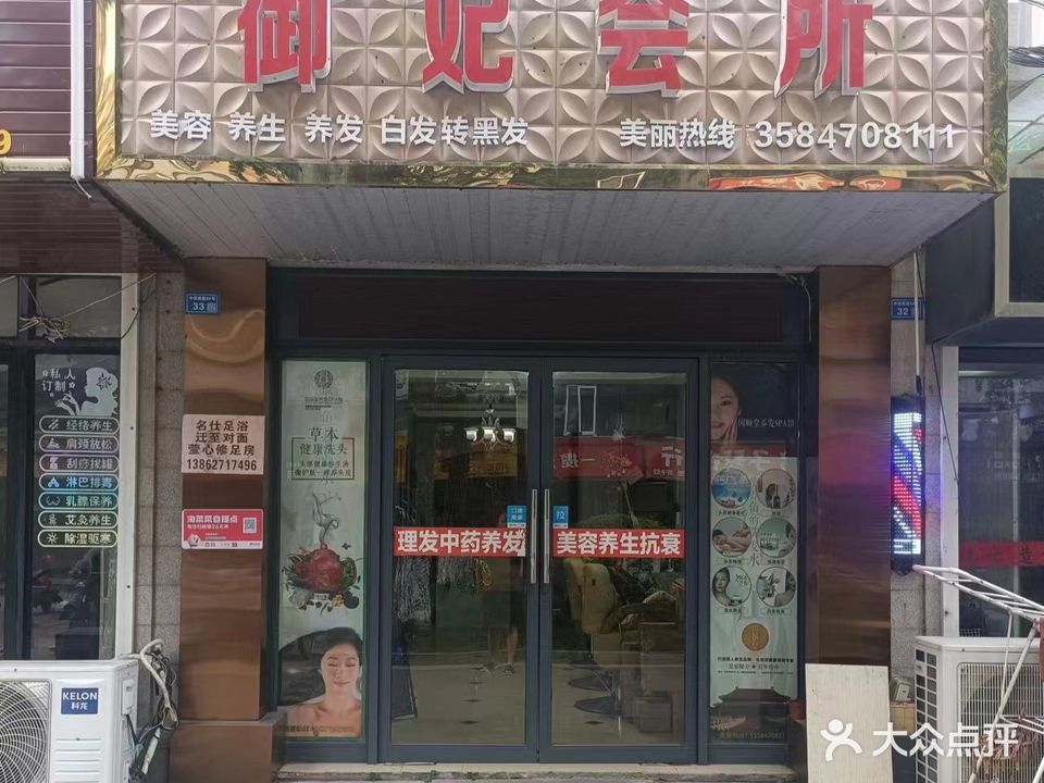 御妃康伲尔SPA会所