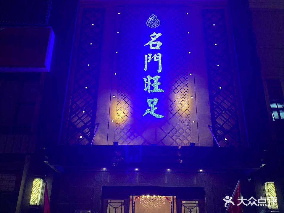名门旺足(升龙广场F区店)