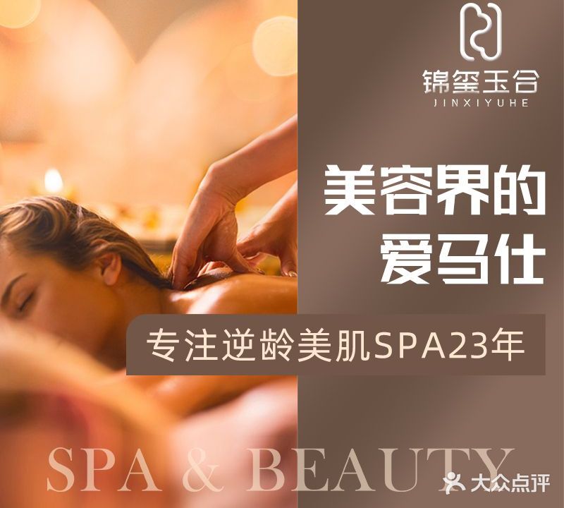 锦玺玉合SPA·BEAUTY空间(友谊广场店)