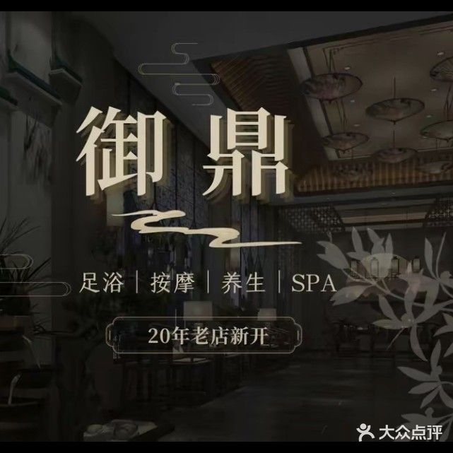 御鼎足道