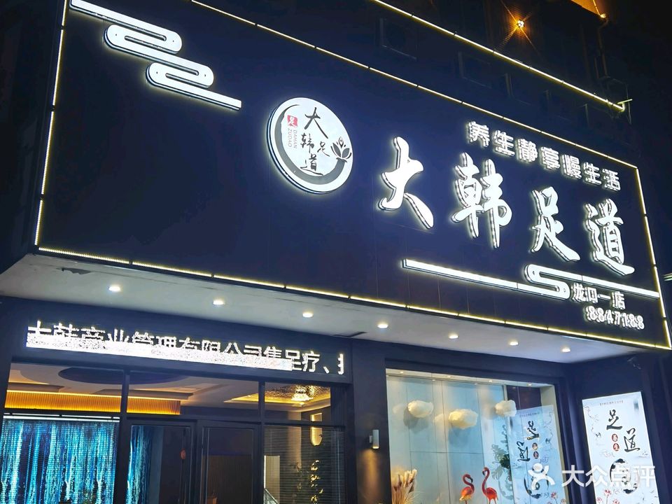 大韩足道(龙口店)