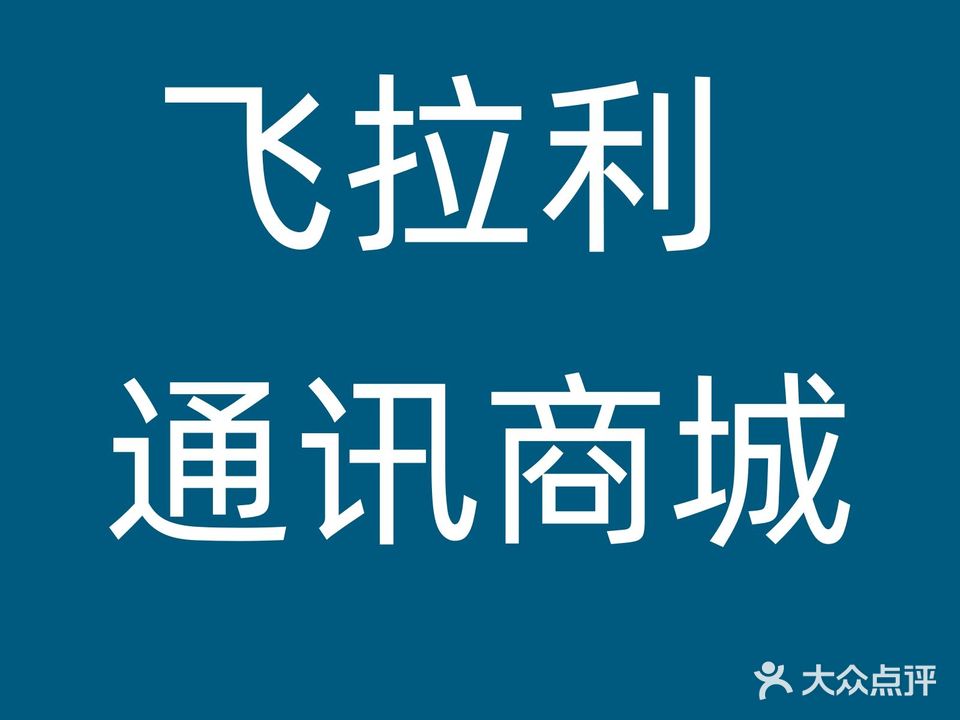 飞拉利通讯商城