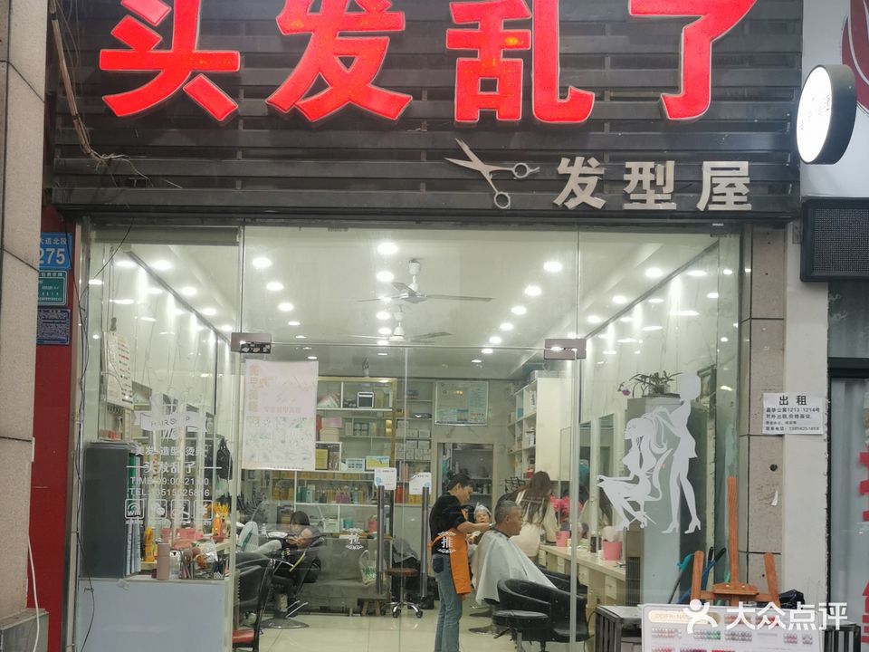 头发乱了(石城大道店)