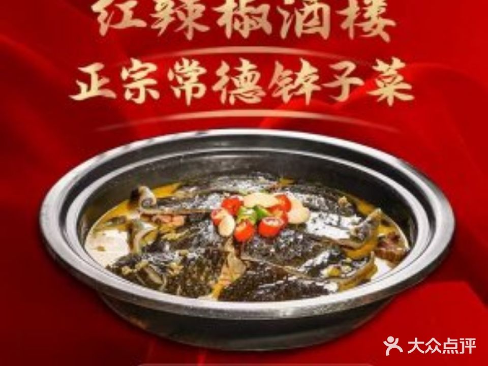 红辣淑酒楼(广东大厦店)