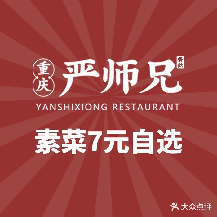 严师兄重庆火锅(运河路店)