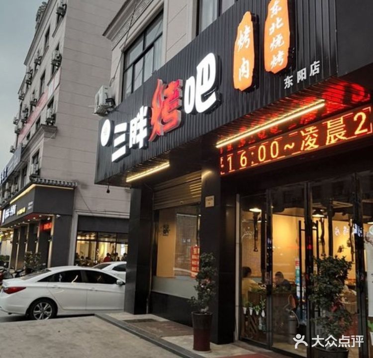 三胖烤吧烤肉(东阳店)