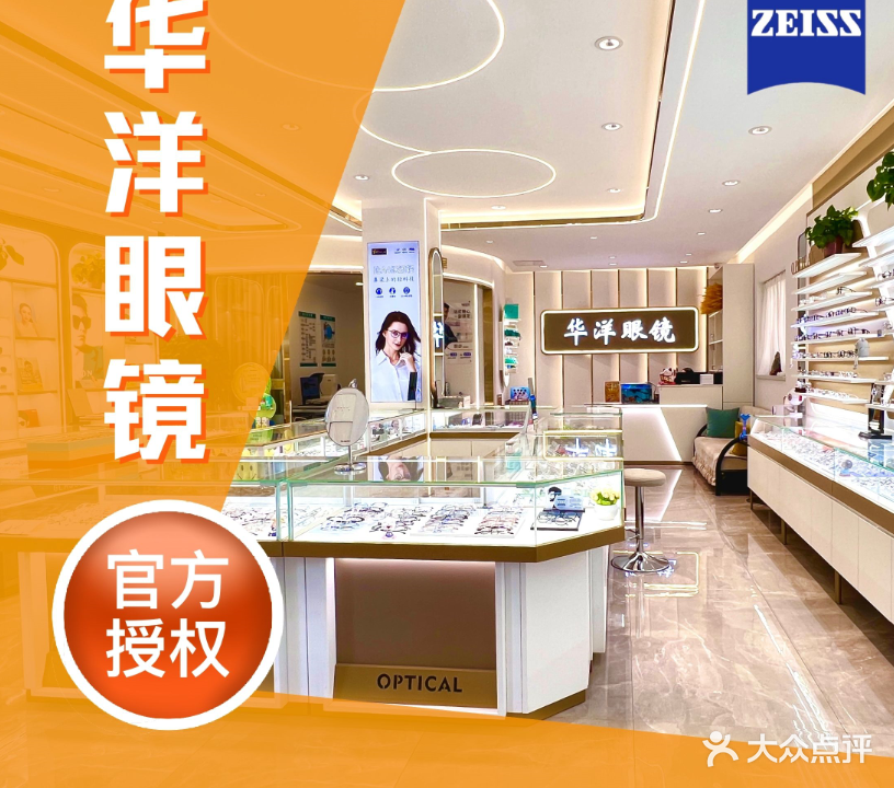 华洋眼镜·视光中心