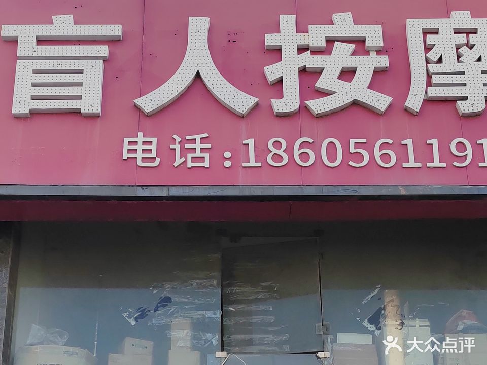 盲人按摩(书香雅苑店)