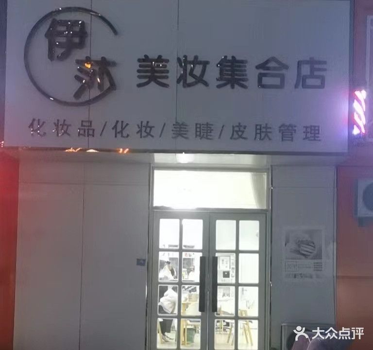 伊莎美妆集合店(盛世龙城C区店)